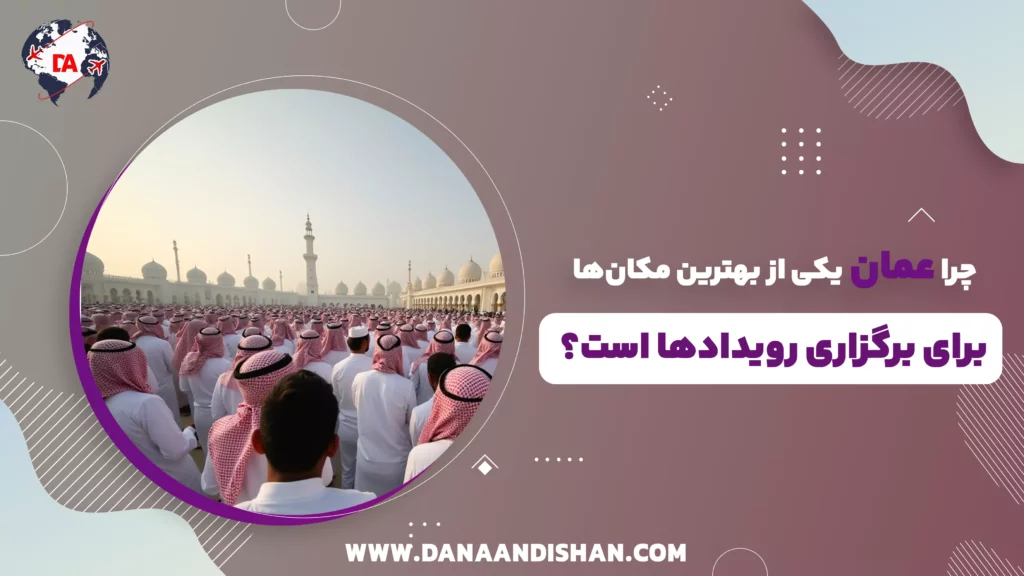 چرا عمان یکی از بهترین مکانها برای برگزاری رویدادها است؟