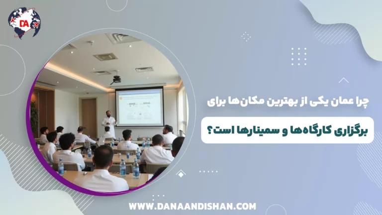 چرا عمان یکی از بهترین مکان‌ها برای برگزاری کارگاه‌ها و سمینارها است؟