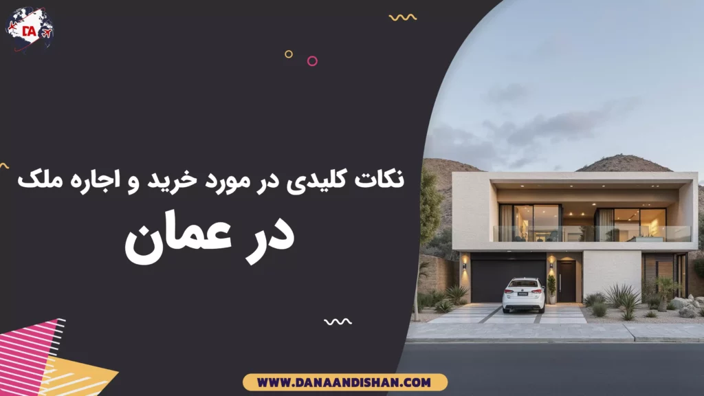 نکات کلیدی در مورد خرید و اجاره ملک در عمان