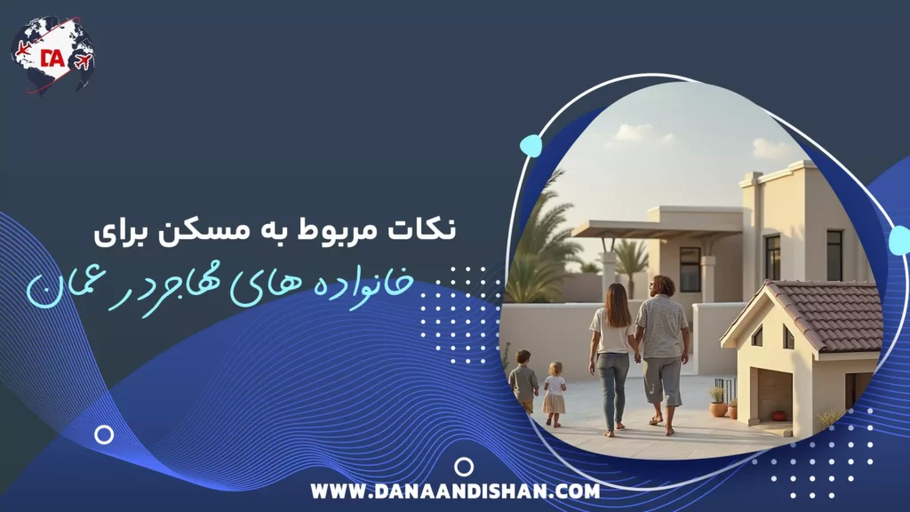 نکات مربوط به مسکن برای خانواده‌های مهاجر در عمان