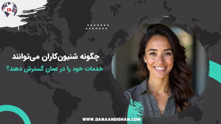 چگونه شنیون‌کاران می‌توانند خدمات خود را در عمان گسترش دهند؟