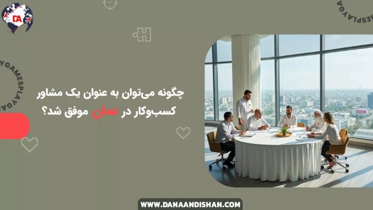 چگونه می‌توان به عنوان یک مشاور کسب‌وکار در عمان موفق شد؟