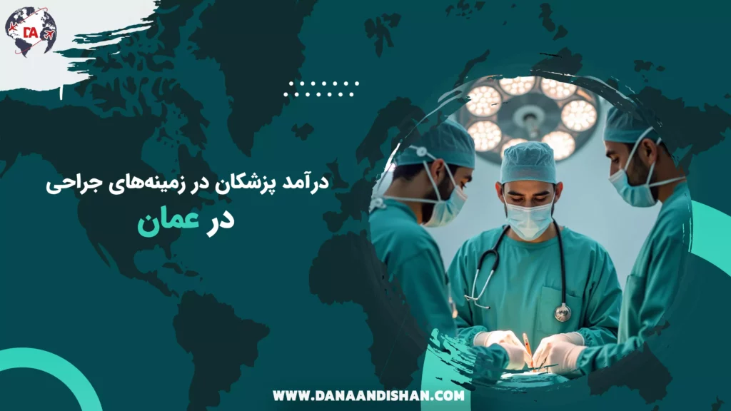 درآمد پزشکان در زمینه‌های جراحی در عمان