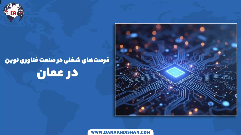 فرصت‌های شغلی در صنعت فناوری نوین در عمان