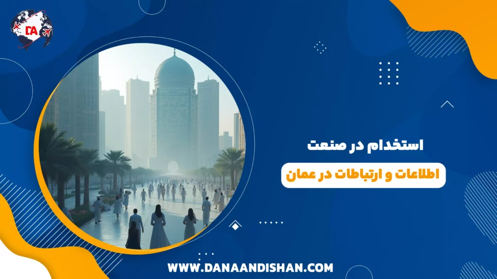 استخدام در صنعت اطلاعات و ارتباطات در عمان