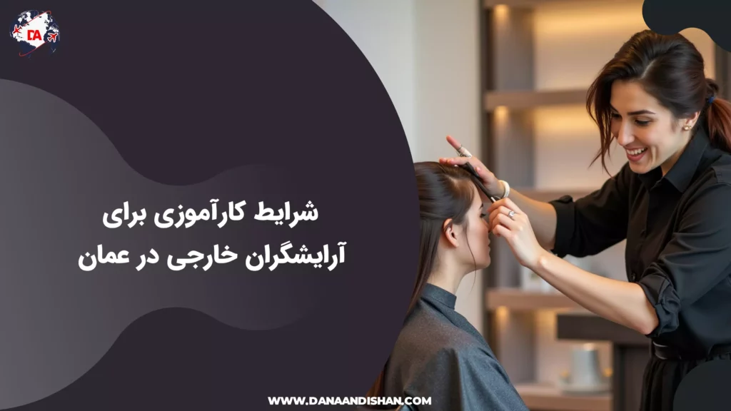 شرایط کارآموزی برای آرایشگران خارجی در عمان