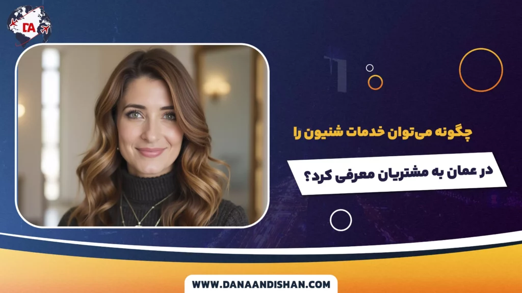چگونه میتوان خدمات شنیون را در عمان به مشتریان معرفی کرد؟