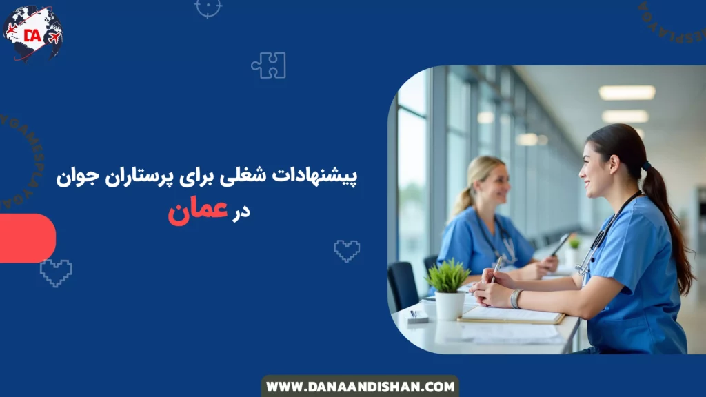 پیشنهادات شغلی برای پرستاران جوان در عمان