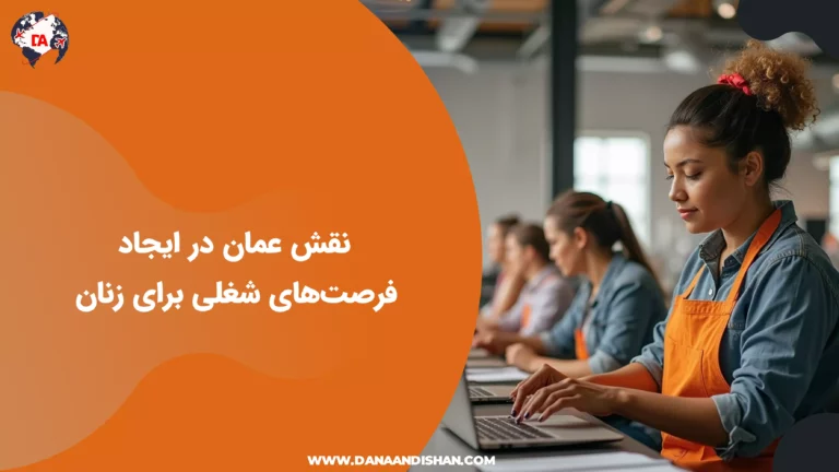 نقش عمان در ایجاد فرصت‌های شغلی برای زنان