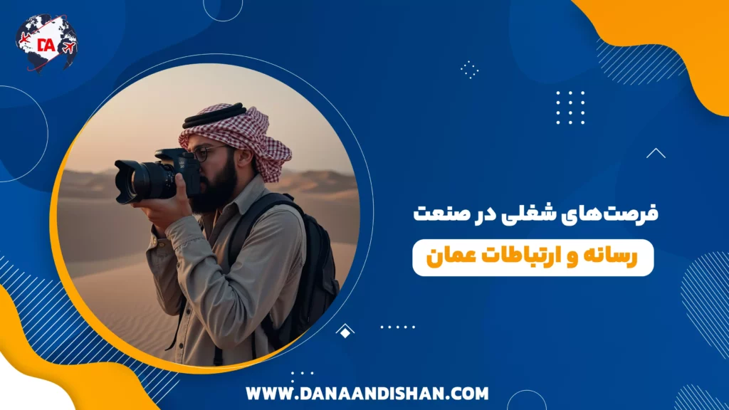 فرصت‌های شغلی در صنعت رسانه و ارتباطات عمان