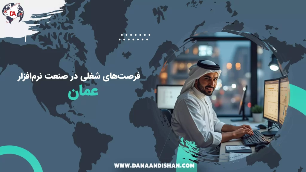 فرصت‌های شغلی در صنعت نرم‌افزار عمان