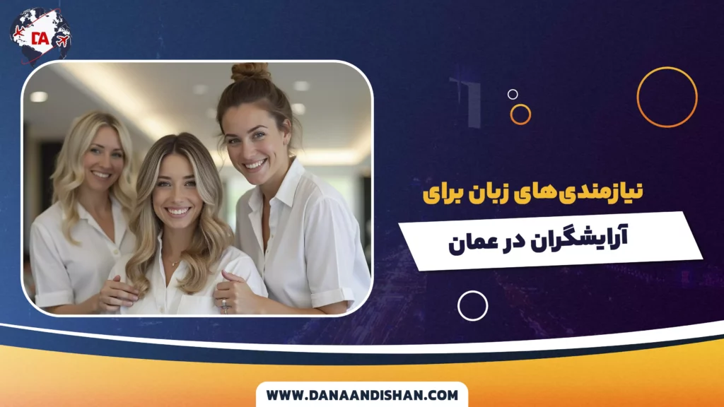 نیازمندی‌های زبان برای آرایشگران در عمان