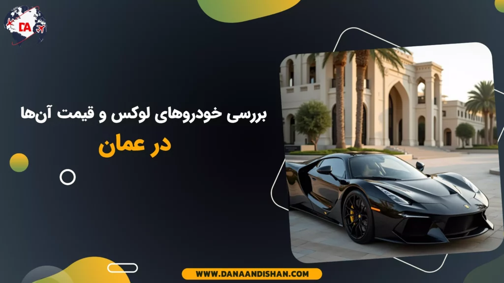 بررسی خودروهای لوکس و قیمت آن‌ها در عمان
