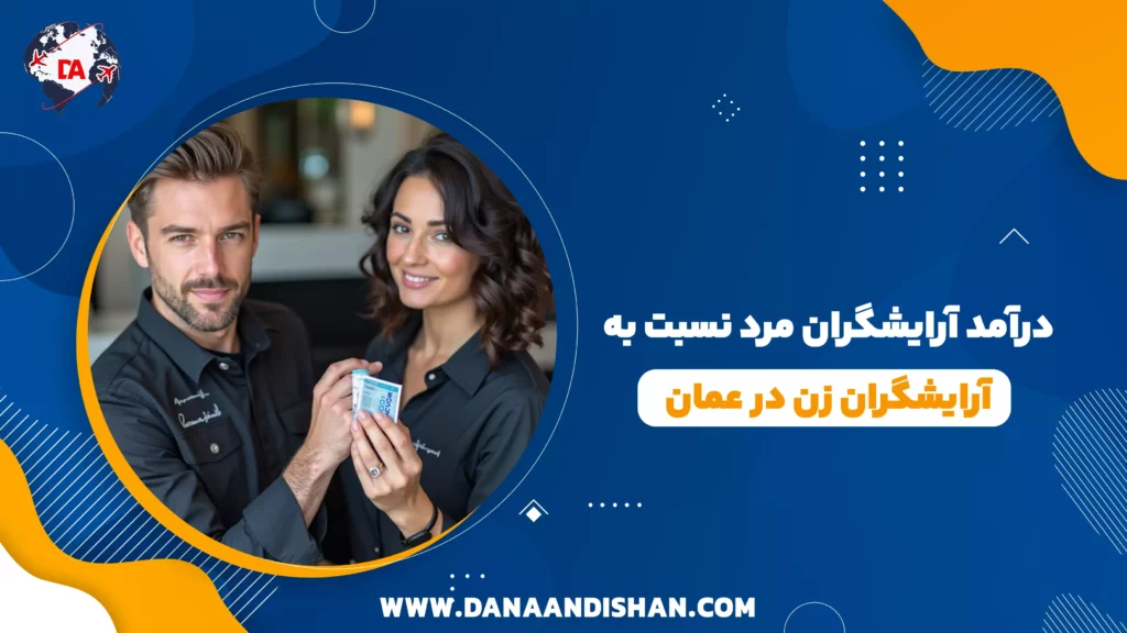 درآمد آرایشگران مرد نسبت به آرایشگران زن در عمان