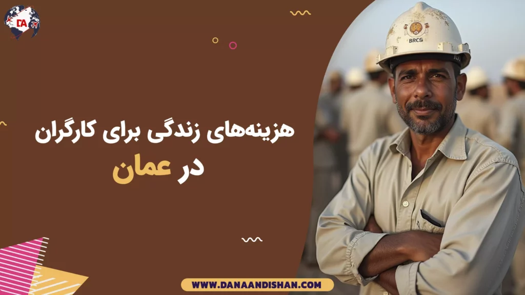 هزینههای زندگی برای کارگران در عمان