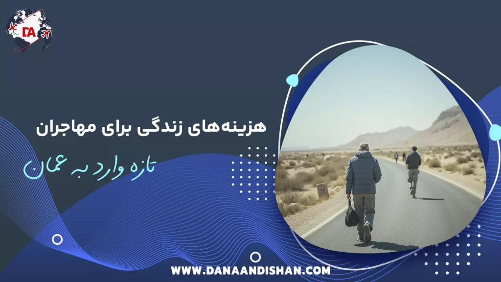هزینه‌های زندگی برای مهاجران تازه‌وارد به عمان