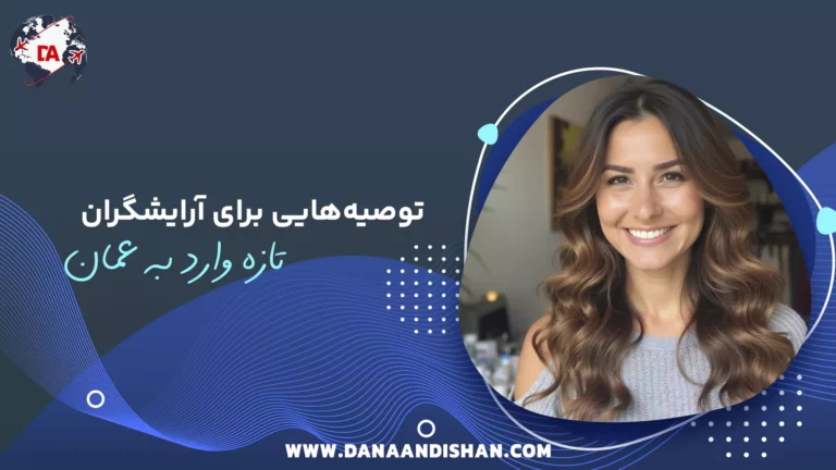 توصیه‌هایی برای آرایشگران تازه‌وارد به عمان