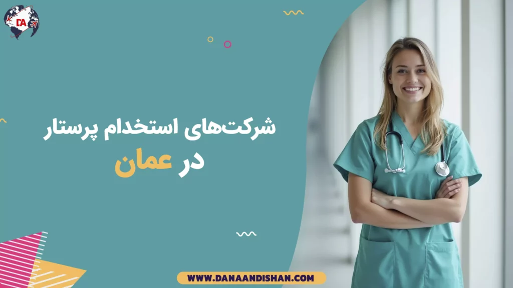 شرکت‌های استخدام پرستار در عمان