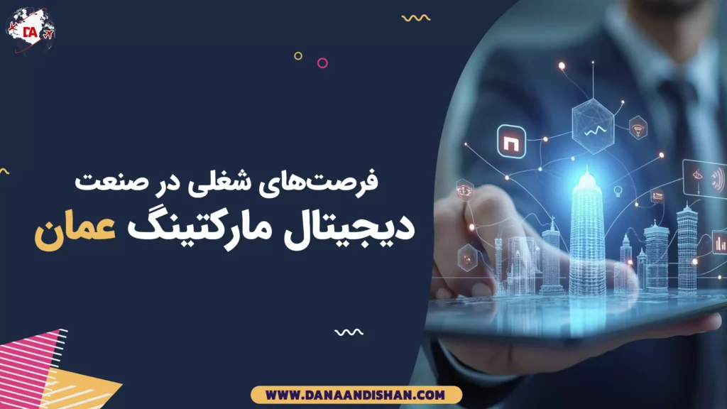 فرصت‌های شغلی در صنعت دیجیتال مارکتینگ عمان