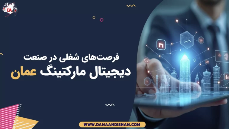 فرصت‌های شغلی در صنعت دیجیتال مارکتینگ عمان
