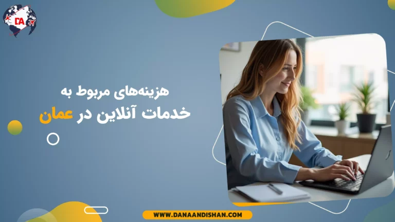 هزینه‌های مربوط به خدمات آنلاین در عمان