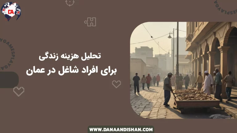 تحلیل هزینه زندگی برای افراد شاغل در عمان
