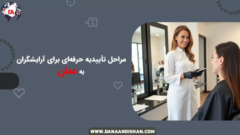 مراحل تأییدیه حرفه‌ای برای آرایشگران در عمان