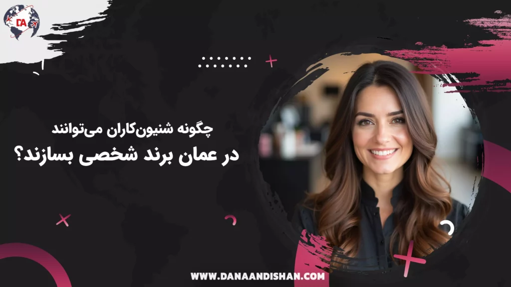 چگونه شنیون‌کاران می‌توانند در عمان برند شخصی بسازند؟