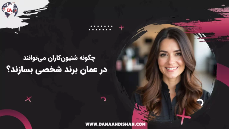 چگونه شنیون‌کاران می‌توانند در عمان برند شخصی بسازند؟