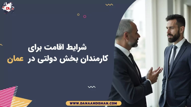 شرایط اقامت برای کارمندان بخش دولتی در عمان