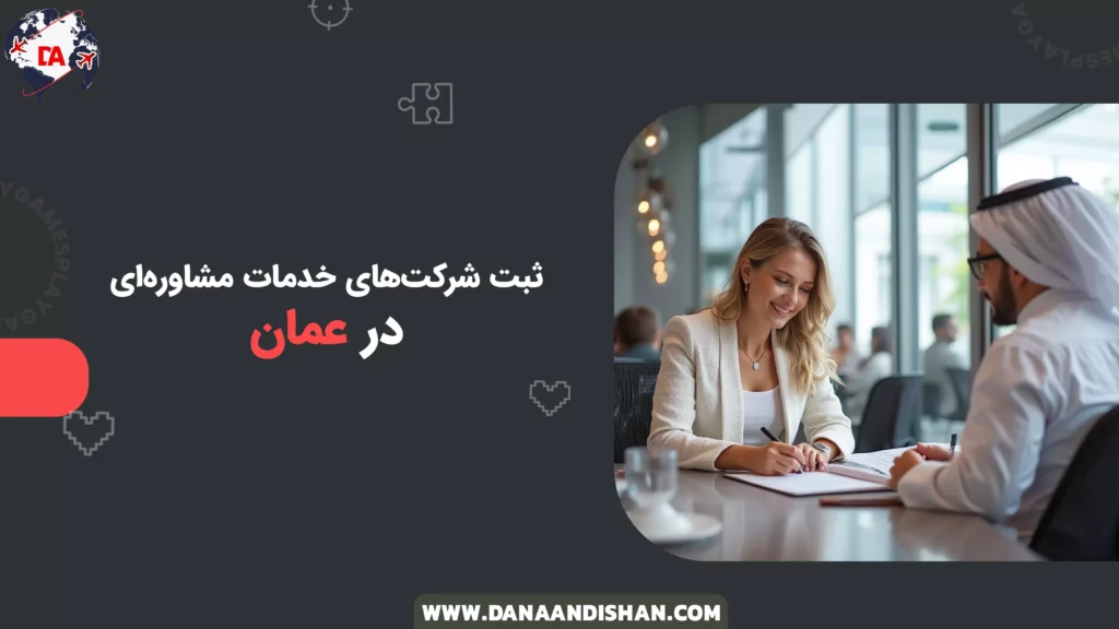 ثبت شرکت‌های خدمات مشاوره‌ای در عمان