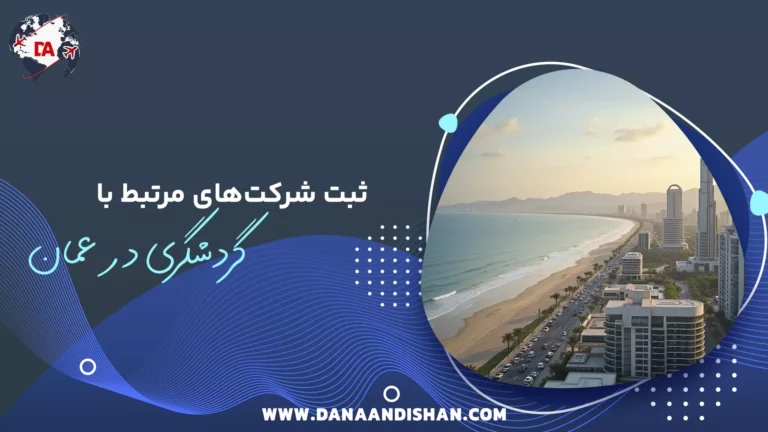 ثبت شرکت‌های مرتبط با گردشگری در عمان
