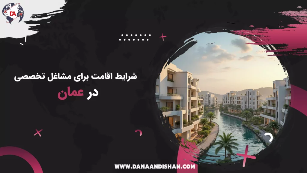 شرایط اقامت برای مشاغل تخصصی در عمان