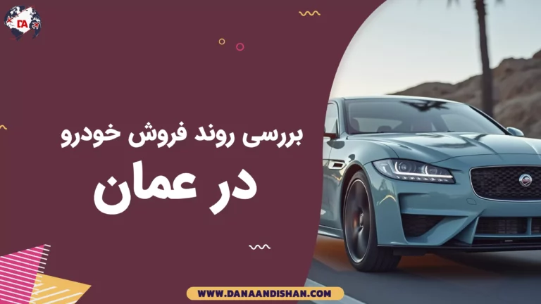 بررسی روند فروش خودرو در عمان