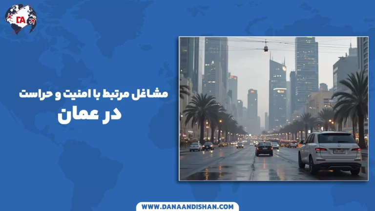 مشاغل مرتبط با امنیت و حراست در عمان