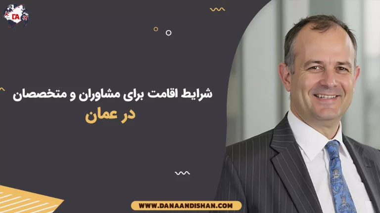 شرایط اقامت برای مشاوران و متخصصان در عمان