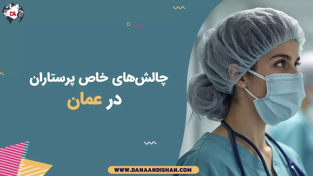 چالشهای خاص پرستاران در عمان