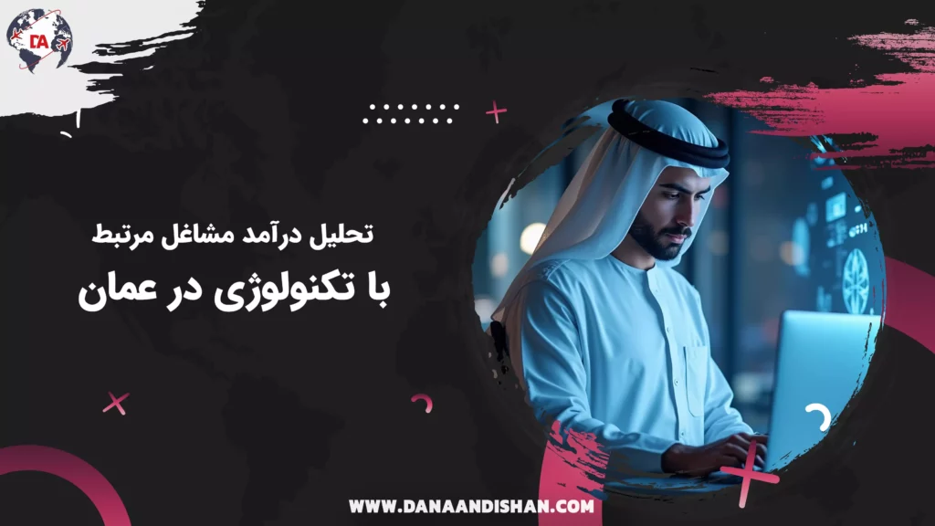 تحلیل درآمد مشاغل مرتبط با تکنولوژی در عمان