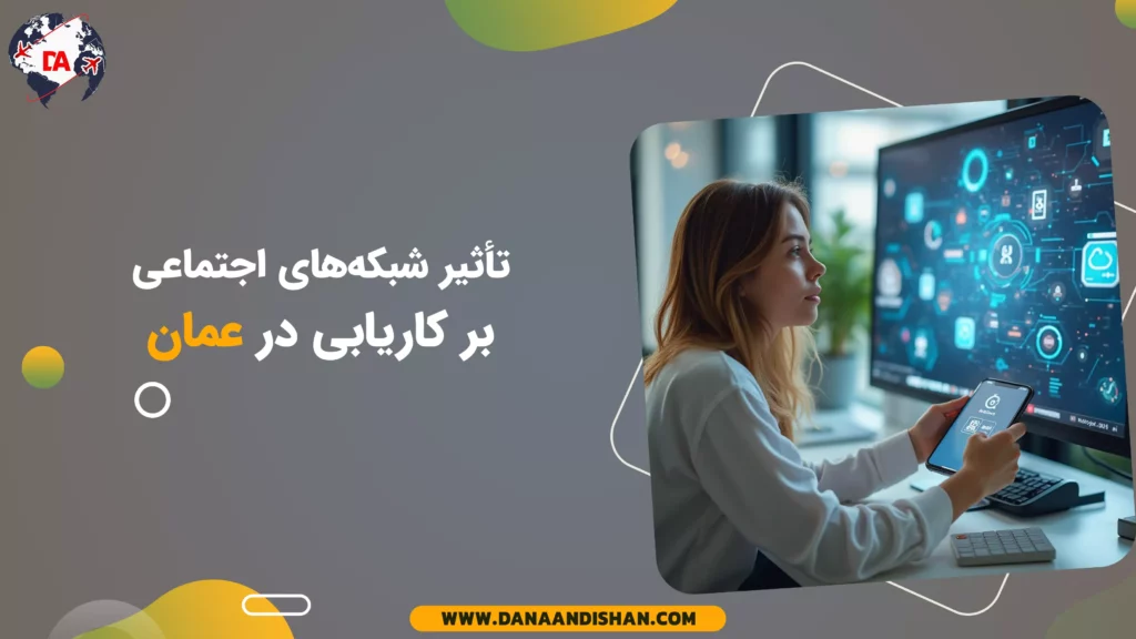 تأثیر شبکه‌های اجتماعی بر کاریابی در عمان