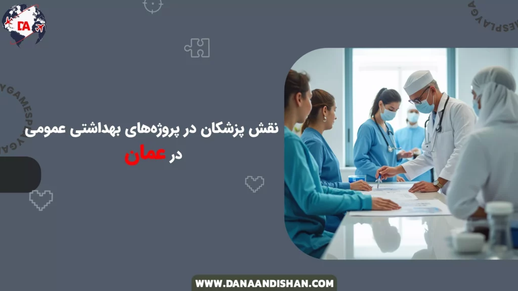 نقش پزشکان در پروژه‌های بهداشتی عمومی در عمان