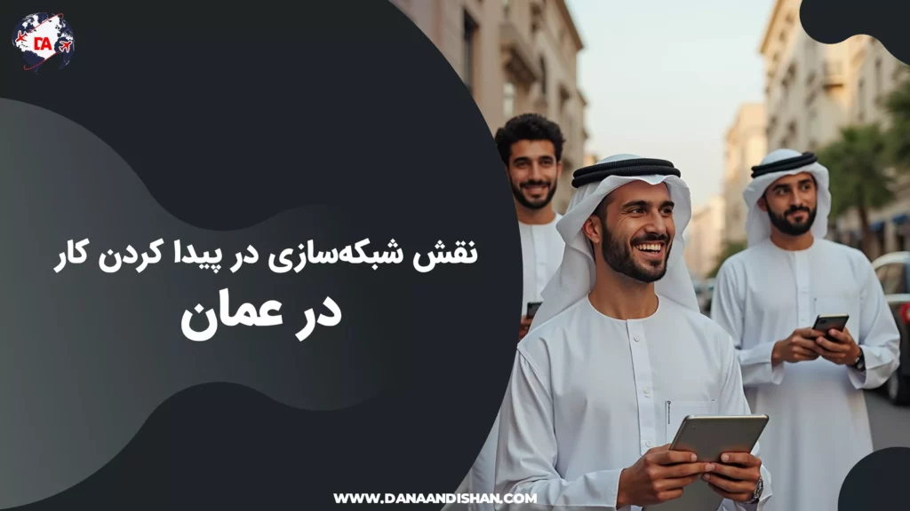 نقش شبکه‌سازی در پیدا کردن کار در عمان