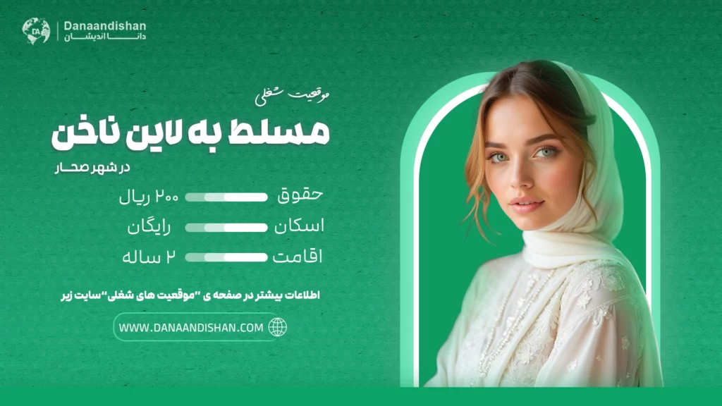استخدام نیروی حرفه‌ای مسلط به لاین ناخن در صحار، عمان با حقوق 200 ریال عمان