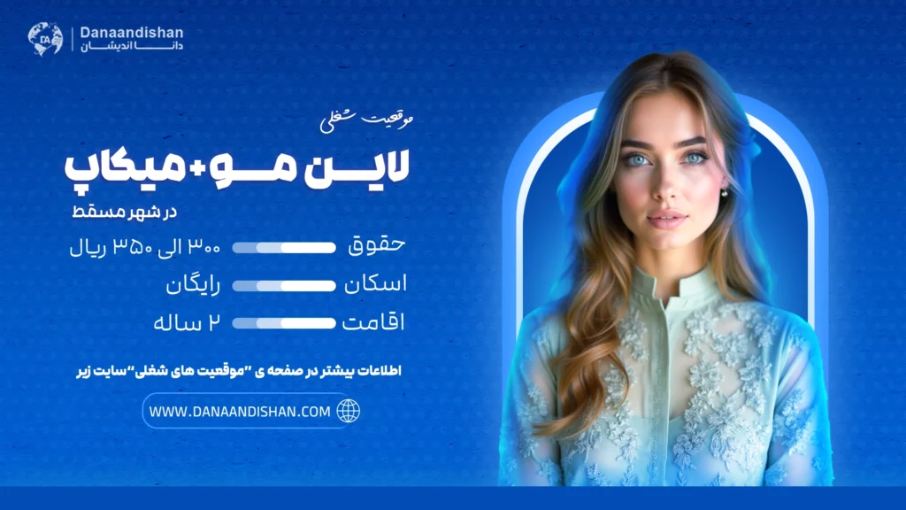استخدام نیروی آرایشگر مسلط به لاین مو و میکاپ حرفه‌ای در عمان – فرصت شغلی عالی با اقامت رایگان