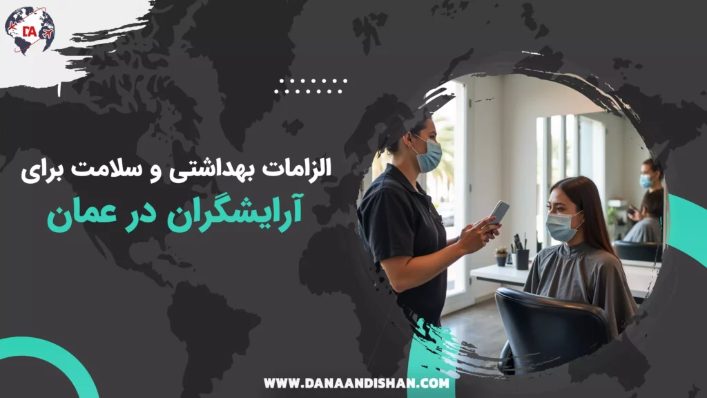 الزامات بهداشتی و سلامت برای آرایشگران در عمان