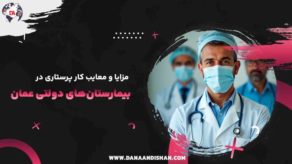 مزایا و معایب کار پرستاری در بیمارستان‌های دولتی عمان