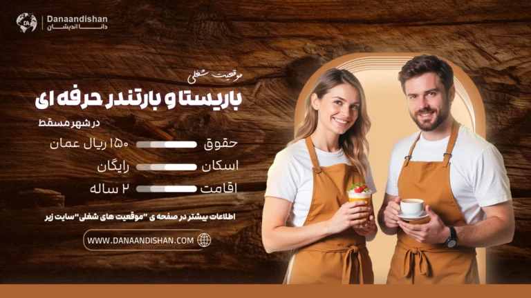 استخدام باریستا و بارتندر حرفه‌ای با تجربه در عمان با حقوق و مزایای عالی