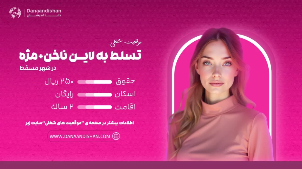 استخدام نیروی حرفه‌ای مسلط به لاین ناخن و مژه با حقوق و مزایای عالی در عمان