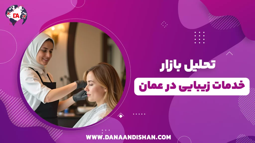 تحلیل بازار خدمات زیبایی در عمان