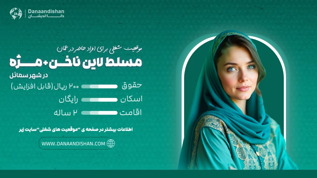 استخدام نیروی حرفه‌ای مسلط به لاین ناخن و مژه در شهر سمائل، عمان با حقوق و مزایای عالی
