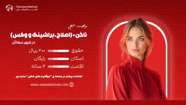 استخدام نیروی حرفه‌ای مسلط به لاین ناخن، اصلاح، براشینگ و وکس با حقوق و مزایای عالی در عمان